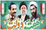 گرامیداشت هفته دولت و روز کارمند